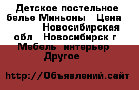 Детское постельное белье Миньоны › Цена ­ 1 900 - Новосибирская обл., Новосибирск г. Мебель, интерьер » Другое   